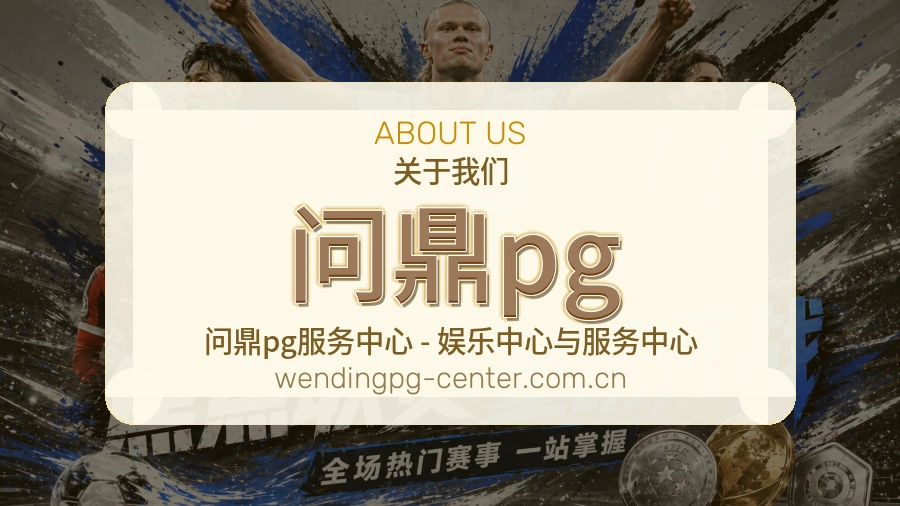 问鼎pg官网赛事内容展示